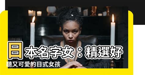 好聽日文名字|好聽日文名字女：探索日本女孩名字的迷人魅力 